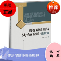 潜变量建模与Mplus应用进阶篇