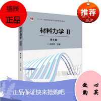 材料力学Ⅱ第六版