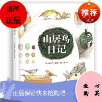 正版 山居鸟日记 蒲公英海外儿童文学书系 儿童文学 小学生课外书阅读书籍 儿童课外读物
