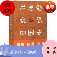 吕思勉极简中国史 中国通史历史发展脉络史记 中华上下五千年 社科历史 岳麓书社