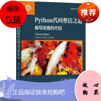 Python代码整洁之道:编写优雅的代码