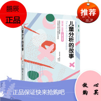 正版 梅兰妮·克莱因儿童心理学 儿童分析的故事 心理学 9787568293228北京理工大学出版