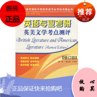 英语专业考研英美文学考点测评修订版