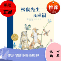 松鼠先生找幸福 绘本