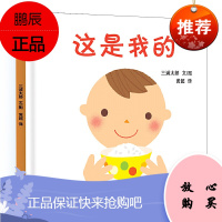 幼幼成长图画书 这是我的