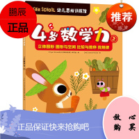 Tiger School幼儿思维训练馆.4岁数学力②