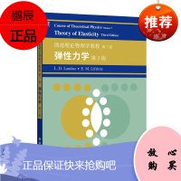 正版 朗道理论物理学教程 第7卷:弹性力学 第3版 科学与自然 物理学 世界图书出版公司