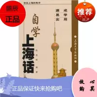 自学上海话(书、磁带)社会科学 语言文字 上海文化 阮恒辉 著 上海大学出版社