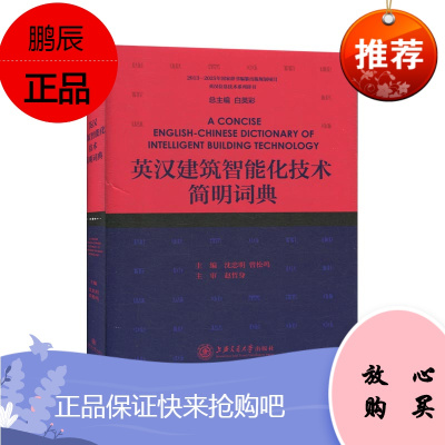 正版 英汉建筑智能化技术简明词典 英语工具书 行业词典 上海交通大学出版社