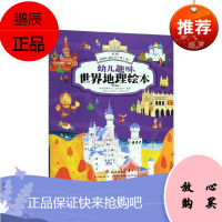 幼儿趣味世界地理绘本精选版——欧洲俄罗斯、德国、芬兰、瑞士、波兰 儿童文学