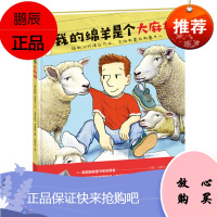 绘本花园:我的绵羊是个大ma烦(平)