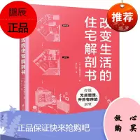 改变生活的住宅解剖书