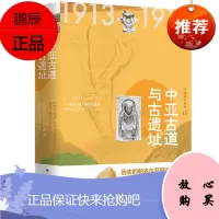 西域游历丛书15·中亚古道与古遗址