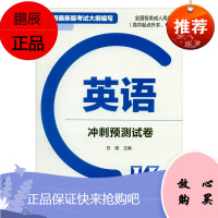 正版 全国各类成人高考(高中起点升本、专科) 英语冲刺预测试卷 白薇 高等教育出版社