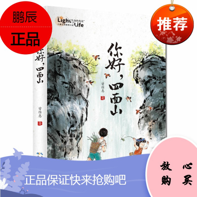 正版 你好,四面山 中国儿童文学 儿童课外读物 长江少年儿童出版社