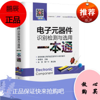 电子元器件识别检测与选用一本通