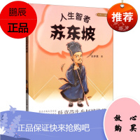 人生智者苏东坡大名人小故事