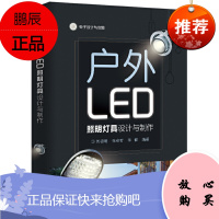 户外LED照明灯具设计与制作