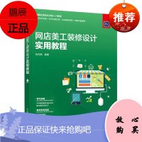 正版 网店美工装修设计实用教程 张庆凯 图形图像 专业科技 人民邮电出版社