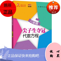 正版 尖子生夺冠:代数方程(八年级) 9787313248435上海交通大学出版社