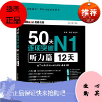 50天逐项突破N1 听力篇 12天