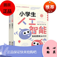 正版 小学生人工智能 智能摄像头KOI(上下) 郭躬德李立慈冯彦 编 人工智能 专业科技 清华