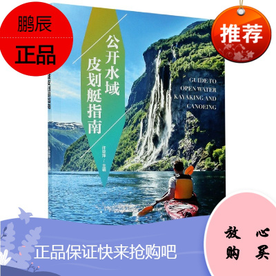 正版 公开水域皮划艇指南 体育理论与教学 体育运动 北京体育大学出版社
