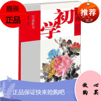 国画初学-写意牡丹(大16K)