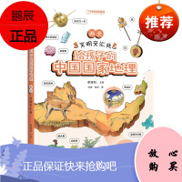 正版 给孩子的中国国家地理:西北·文明交汇处 科普百科 儿童课外读物 中信出版社