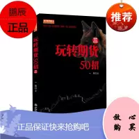 正版 玩转期货50招 阳著 期货交易策略市场技术分析 金融 经济 地震出版社
