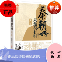 秦朝果然很有料 第一卷 经典著作