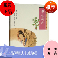 香奁润色--中华生活经典 中国史