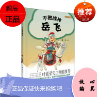不败战神岳飞大名人小故事