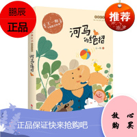 河马的绝招 王一梅飞翔经典童话