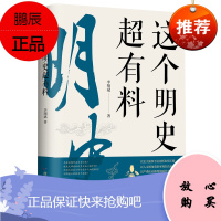 正版 这个明史超有料 这个明史不一般,披露建文削藩朱棣迁都土木堡之