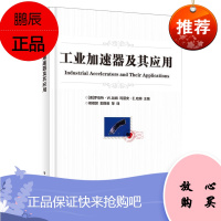 正版 工业加速器及其应用 能源与动力工程 大学教材 电子工业出版社