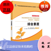 综合素质·小学版 第三版(龙门)