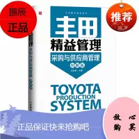 丰田精益管理:采购与供应商管理(图解版)