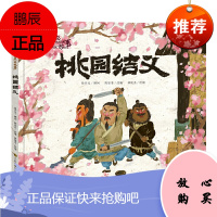 画说中国经典民间故事(第二辑)-桃园结义