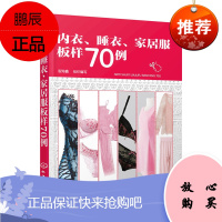 内衣睡衣家居服板样70例
