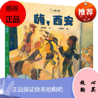 正版 嗨,西安 小小旅行家 让孩子足不出户知天下 少年儿童出版社 著