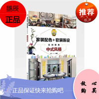 家装配色+软装陈设实用图典中式风格