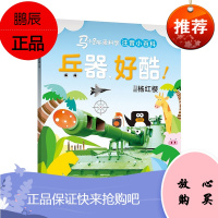 马小跳爱科学(注音小百科)·兵器,好酷!