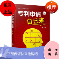 专利申请自己来(第二版)