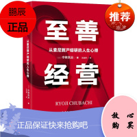 正版 至善经营:从索尼到产综研的人生心得 东方出版中心 企业经营与管理