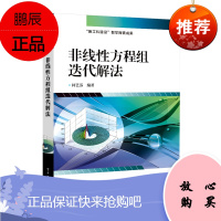 正版 非线性方程组迭代解法 数学 柯艺芬著 科学与自然 非线性科学 电子工业出版社