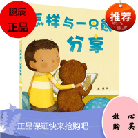 怎样与一只熊分享