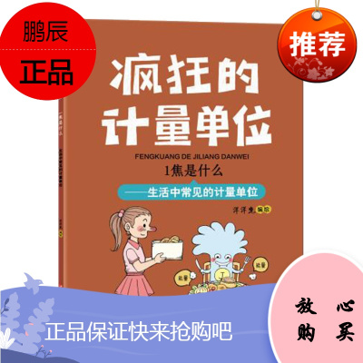 正版 1焦是什么 洋洋兔 4—7岁儿童读物 科普百科 中国知识漫画童书 四川少年儿童出版