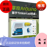 正版 掌控Arduino :基于Tinkercad仿真 通过仿真的形式来介绍Arduino的工作原