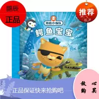 海底小纵队探险记(31-40):鳄鱼宝宝